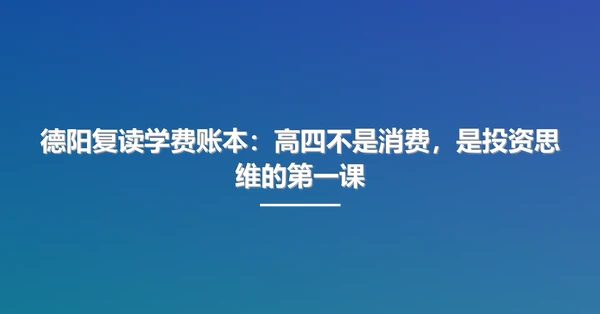 德阳复读学费账本：高四不是消费，是投资思维的第一课