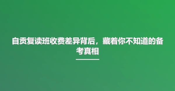自贡复读班收费差异背后,藏着你不知道的备考真相