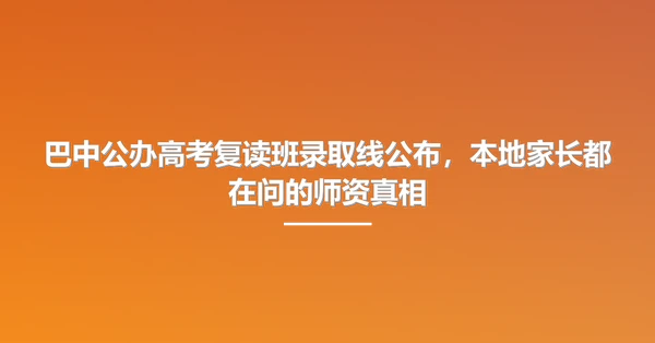 巴中公办高考复读班录取线公布,本地家长都在问的师资真相