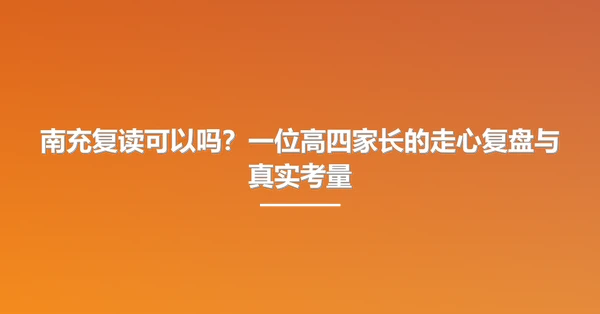南充复读可以吗？一位高四家长的走心复盘与真实考量