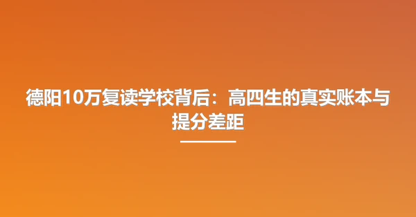 德阳10万复读学校背后:高四生的真实账本与提分差距