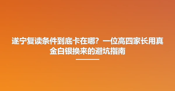 遂宁复读条件到底卡在哪？一位高四家长用真金白银换来的避坑指南