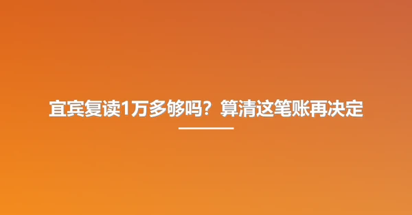 宜宾复读1万多够吗?算清这笔账再决定