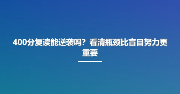 400分复读能逆袭吗?看清瓶颈比盲目努力更重要