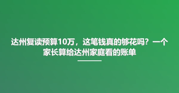 达州复读预算10万,这笔钱真的够花吗?一个家长算给达州家庭看的账单