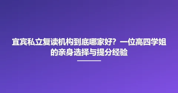 宜宾私立复读机构到底哪家好?一位高四学姐的亲身选择与提分经验