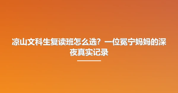 凉山文科生复读班怎么选?一位冕宁妈妈的深夜真实记录