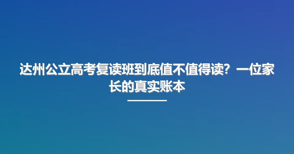 达州公立高考复读班到底值不值得读?一位家长的真实账本