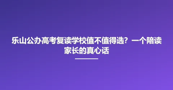 乐山公办高考复读学校值不值得选?一个陪读家长的真心话
