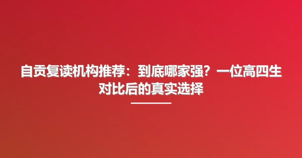 自贡复读机构推荐：到底哪家强？一位高四生对比后的真实选择