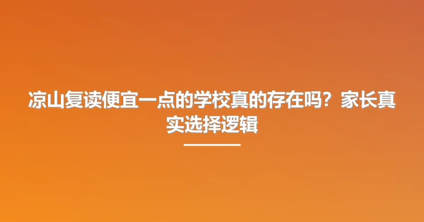 凉山复读便宜一点的学校真的存在吗？家长真实选择逻辑