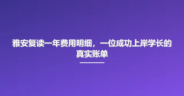 雅安复读一年费用明细,一位成功上岸学长的真实账单