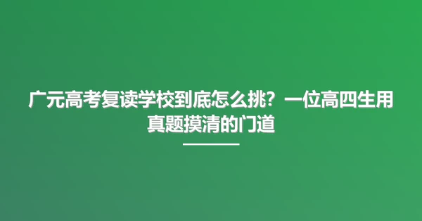 广元高考复读学校到底怎么挑?一位高四生用真题摸清的门道