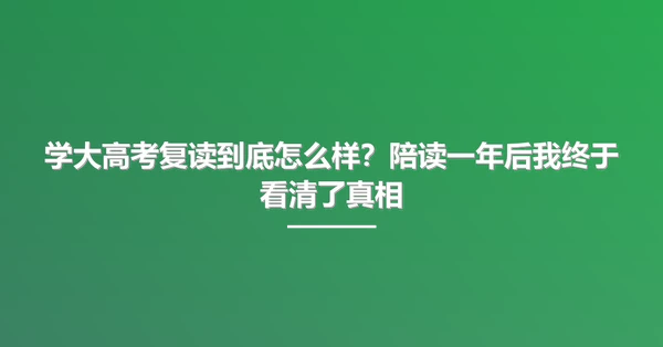 学大高考复读到底怎么样?陪读一年后我终于看清了真相
