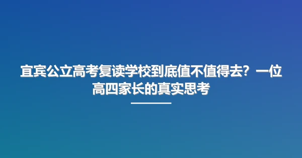 宜宾公立高考复读学校到底值不值得去?一位高四家长的真实思考
