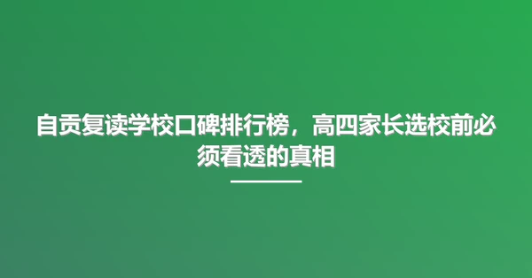 自贡复读学校口碑排行榜,高四家长选校前必须看透的真相