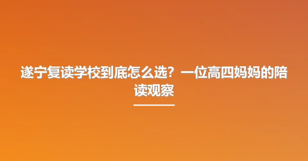 遂宁复读学校到底怎么选?一位高四妈妈的陪读观察