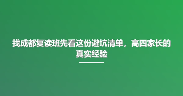 找成都复读班先看这份避坑清单,高四家长的真实经验
