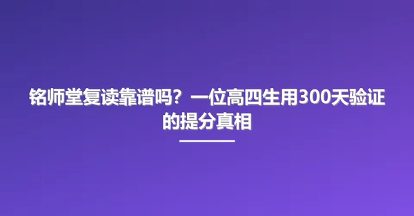 铭师堂复读靠谱吗？一位高四生用300天验证的提分真相