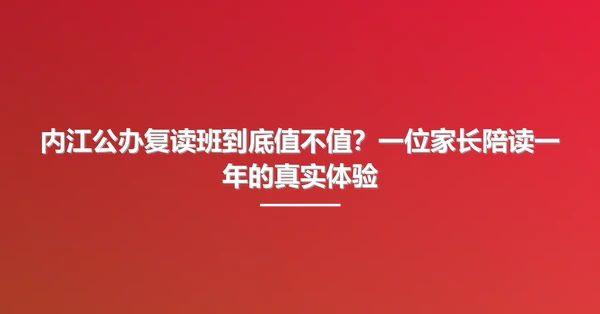 内江公办复读班到底值不值?一位家长陪读一年的真实体验