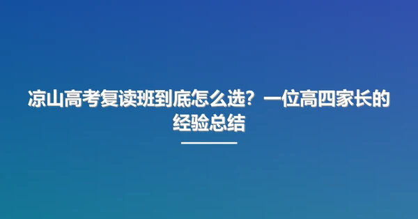 凉山高考复读班到底怎么选?一位高四家长的经验总结