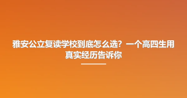 雅安公立复读学校到底怎么选?一个高四生用真实经历告诉你