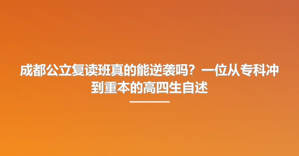 成都公立复读班真的能逆袭吗?一位从专科冲到重本的高四生自述