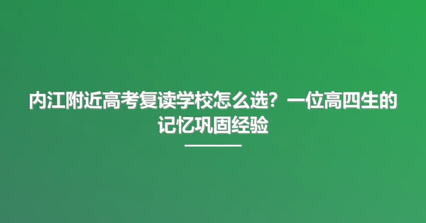 内江附近高考复读学校怎么选?一位高四生的记忆巩固经验
