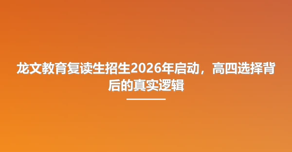 龙文教育复读生招生2026年启动,高四选择背后的真实逻辑
