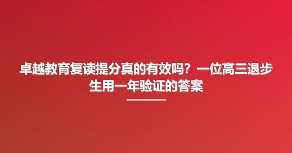卓越教育复读提分真的有效吗?一位高三退步生用一年验证的答案