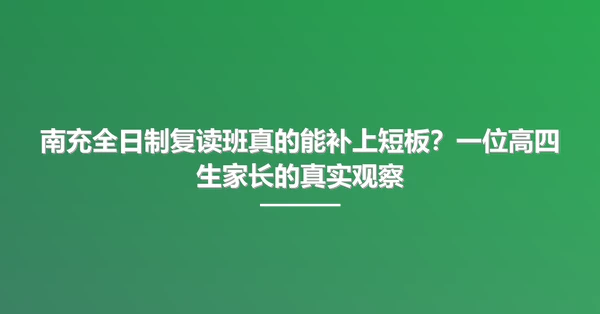 南充全日制复读班真的能补上短板?一位高四生家长的真实观察