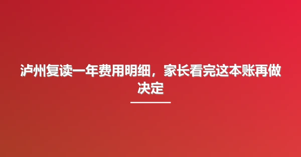 泸州复读一年费用明细,家长看完这本账再做决定