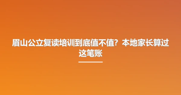 眉山公立复读培训到底值不值?本地家长算过这笔账