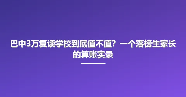 巴中3万复读学校到底值不值?一个落榜生家长的算账实录