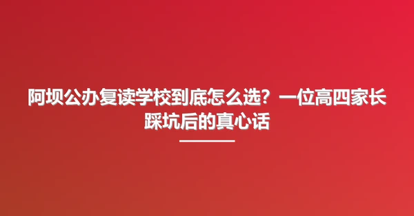 阿坝公办复读学校到底怎么选?一位高四家长踩坑后的真心话