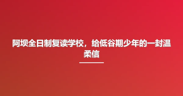 阿坝全日制复读学校,给低谷期少年的一封温柔信