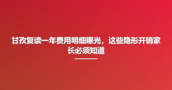 甘孜复读一年费用明细曝光，这些隐形开销家长必须知道