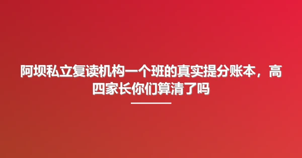 阿坝私立复读机构一个班的真实提分账本,高四家长你们算清了吗