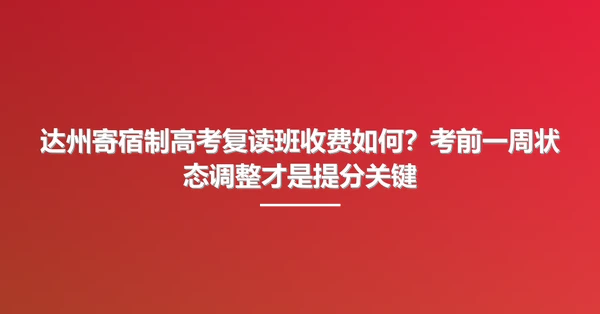 达州寄宿制高考复读班收费如何?考前一周状态调整才是提分关键