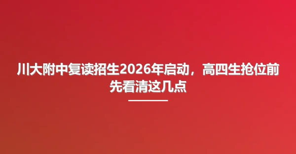 川大附中复读招生2026年启动,高四生抢位前先看清这几点
