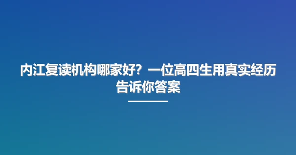 内江复读机构哪家好?一位高四生用真实经历告诉你答案