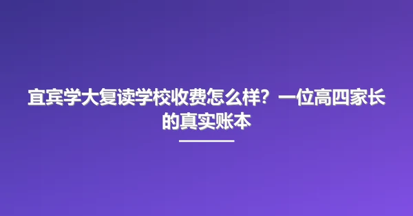 宜宾学大复读学校收费怎么样?一位高四家长的真实账本