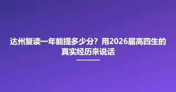达州复读一年能提多少分?用2026届高四生的真实经历来说话