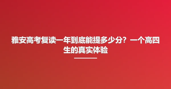 雅安高考复读一年到底能提多少分?一个高四生的真实体验