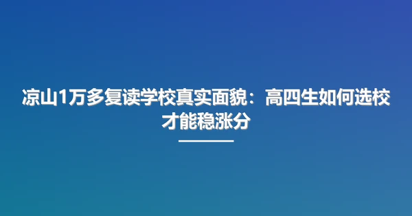 凉山1万多复读学校真实面貌：高四生如何选校才能稳涨分