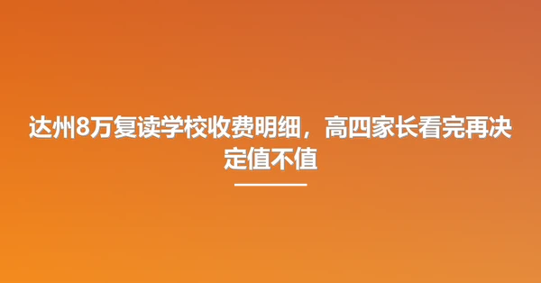 达州8万复读学校收费明细,高四家长看完再决定值不值