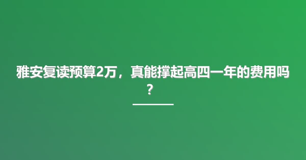 雅安复读预算2万,真能撑起高四一年的费用吗?