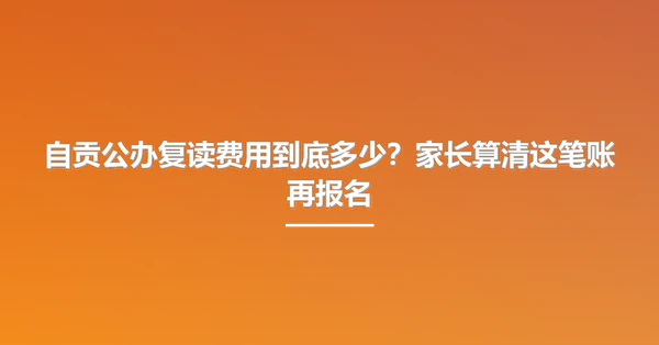 自贡公办复读费用到底多少?家长算清这笔账再报名