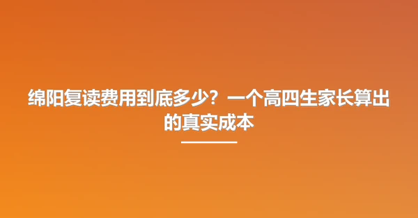 绵阳复读费用到底多少?一个高四生家长算出的真实成本