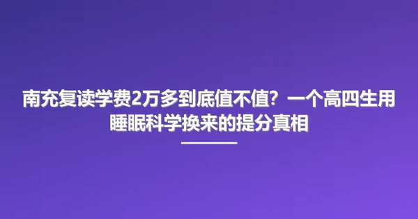 南充复读学费2万多到底值不值？一个高四生用睡眠科学换来的提分真相